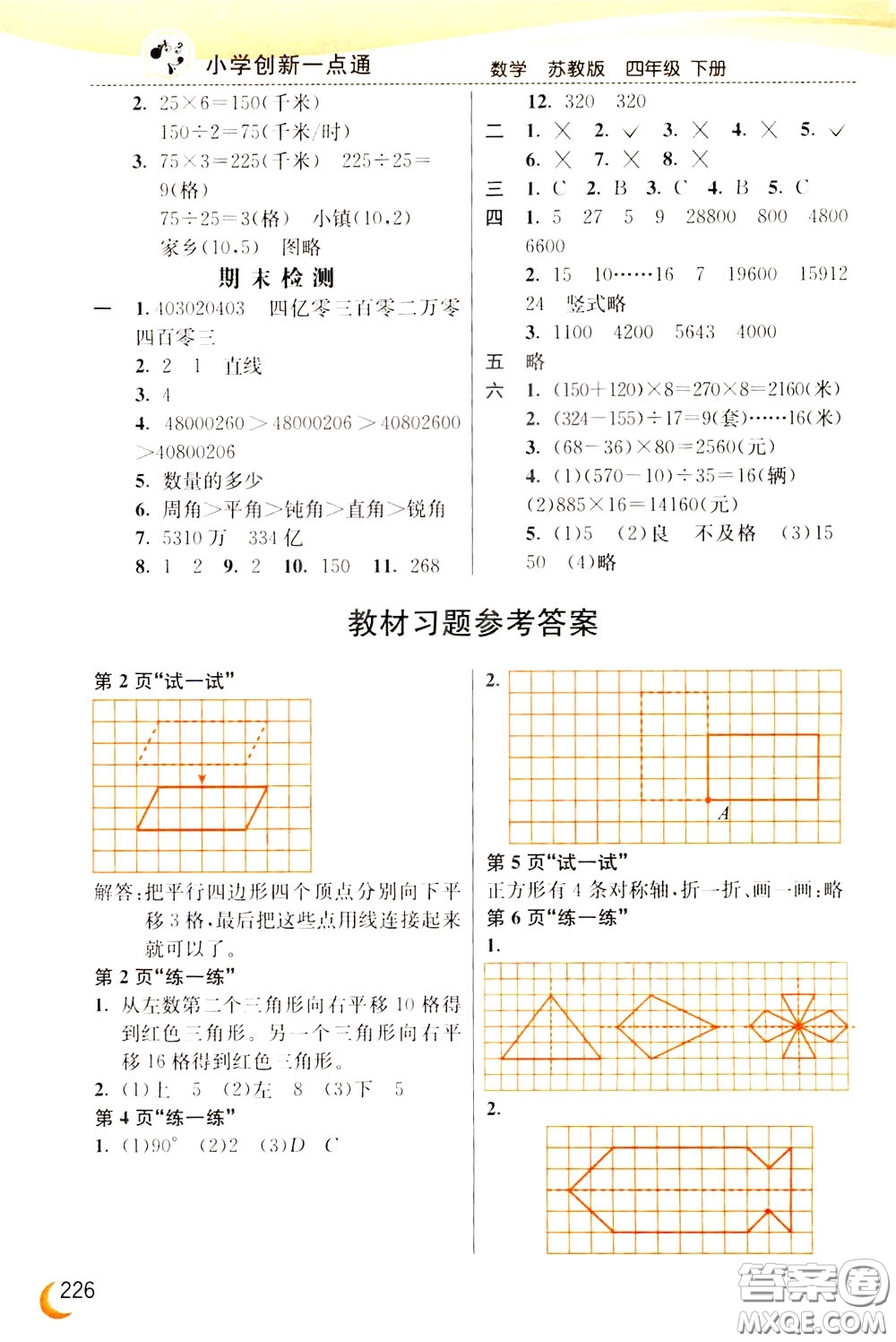 2020年小學(xué)創(chuàng)新一點通數(shù)學(xué)四年級下冊蘇教版參考答案