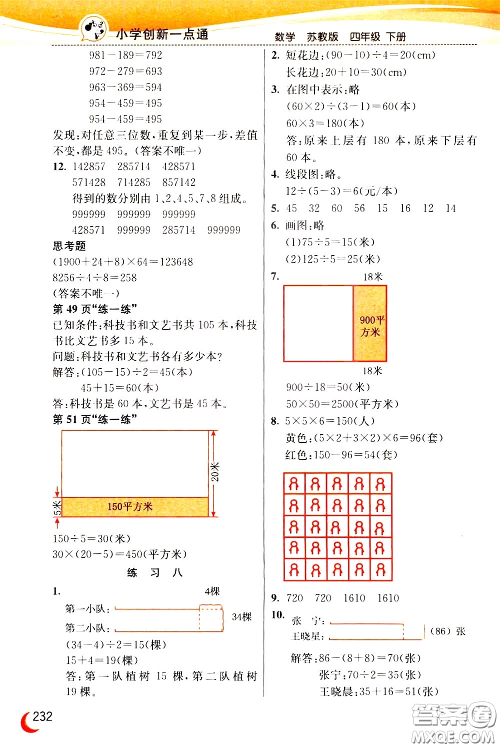 2020年小學(xué)創(chuàng)新一點通數(shù)學(xué)四年級下冊蘇教版參考答案