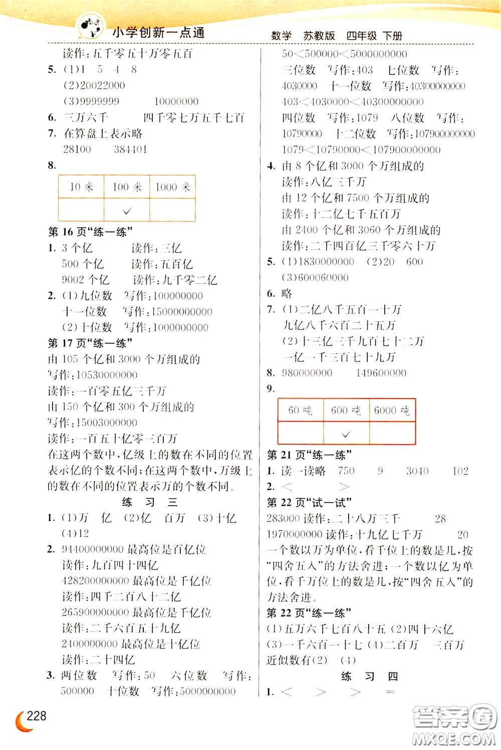 2020年小學(xué)創(chuàng)新一點通數(shù)學(xué)四年級下冊蘇教版參考答案