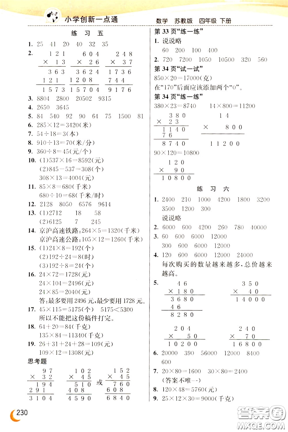 2020年小學(xué)創(chuàng)新一點通數(shù)學(xué)四年級下冊蘇教版參考答案