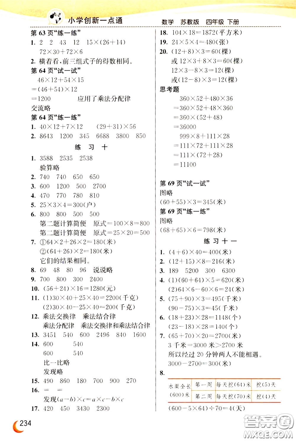 2020年小學(xué)創(chuàng)新一點通數(shù)學(xué)四年級下冊蘇教版參考答案