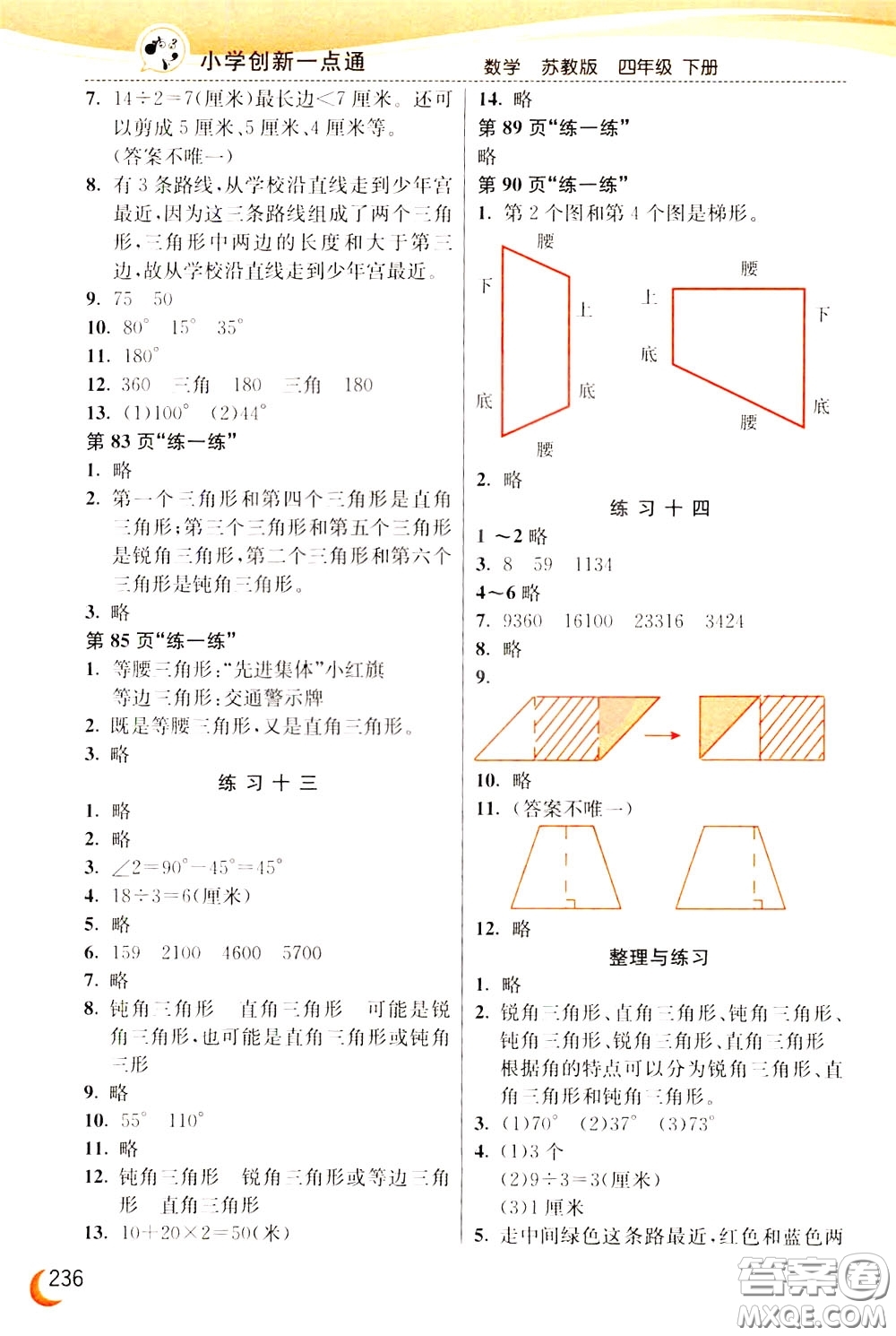 2020年小學(xué)創(chuàng)新一點通數(shù)學(xué)四年級下冊蘇教版參考答案