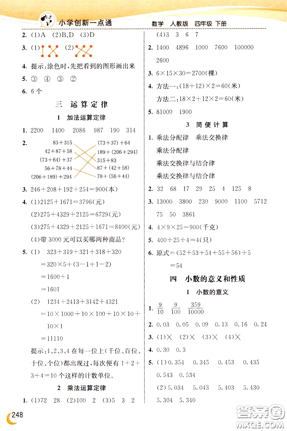 2020年小學創(chuàng)新一點通數學四年級下冊人教版參考答案