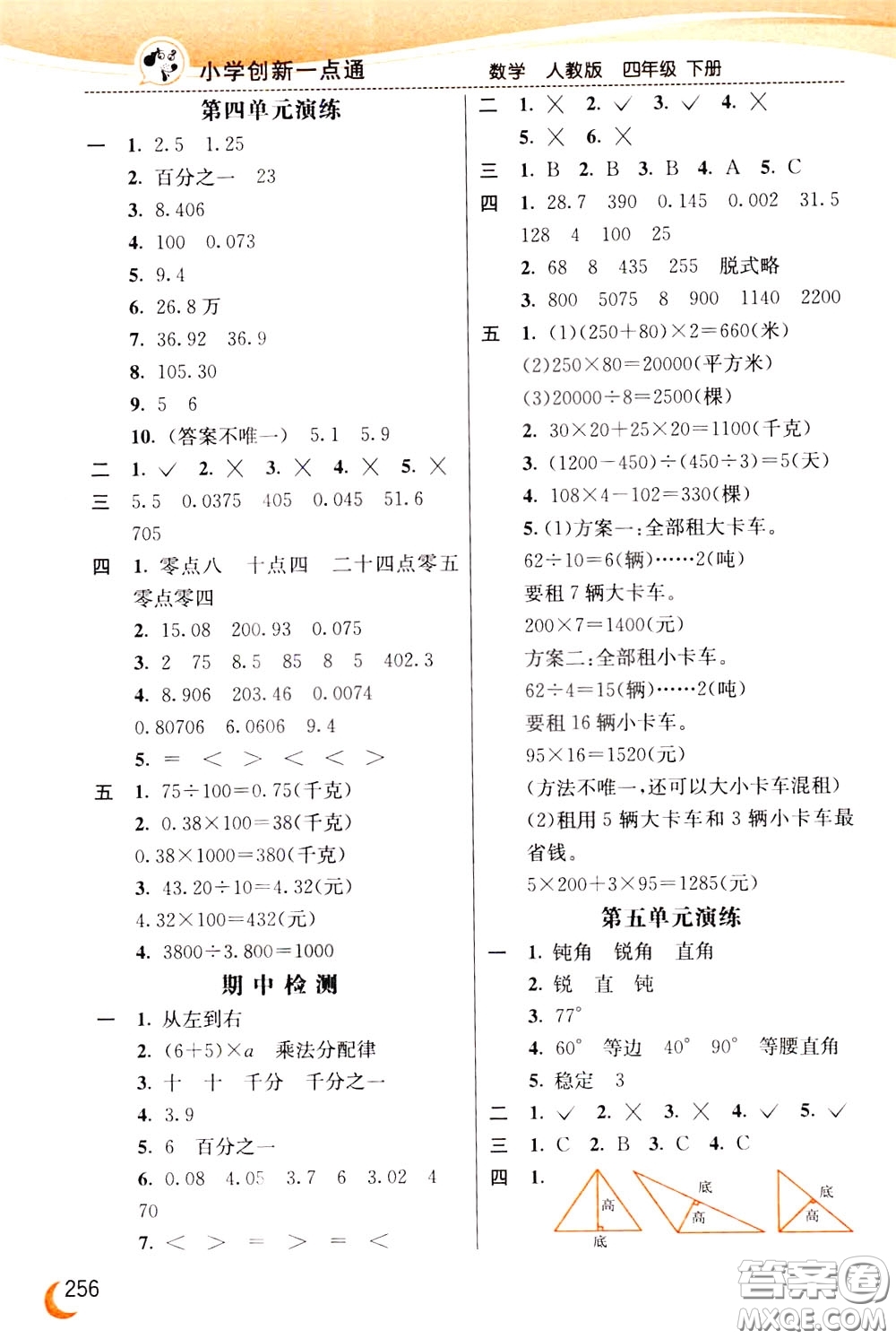 2020年小學創(chuàng)新一點通數學四年級下冊人教版參考答案