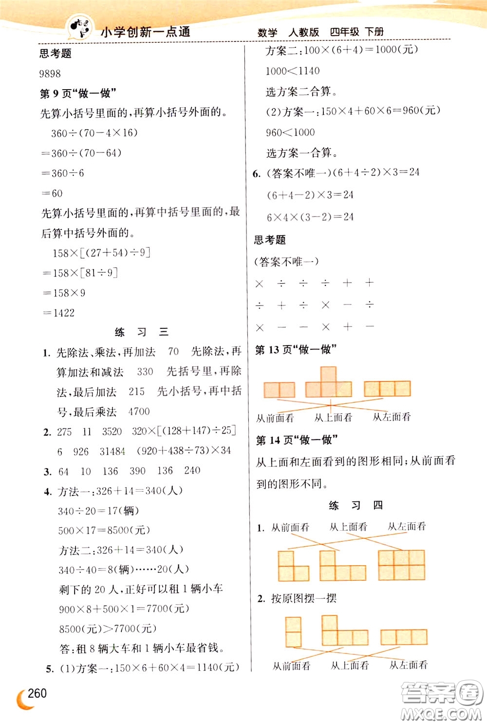 2020年小學創(chuàng)新一點通數學四年級下冊人教版參考答案