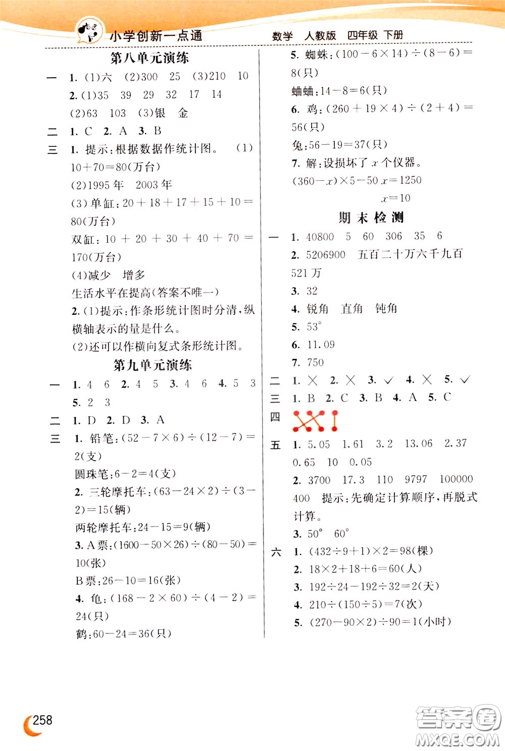 2020年小學創(chuàng)新一點通數學四年級下冊人教版參考答案