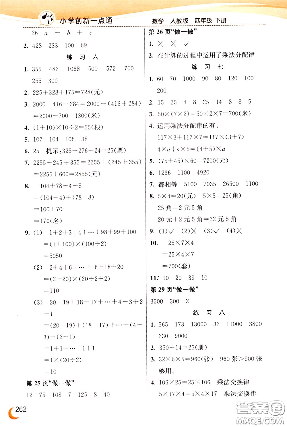 2020年小學創(chuàng)新一點通數學四年級下冊人教版參考答案