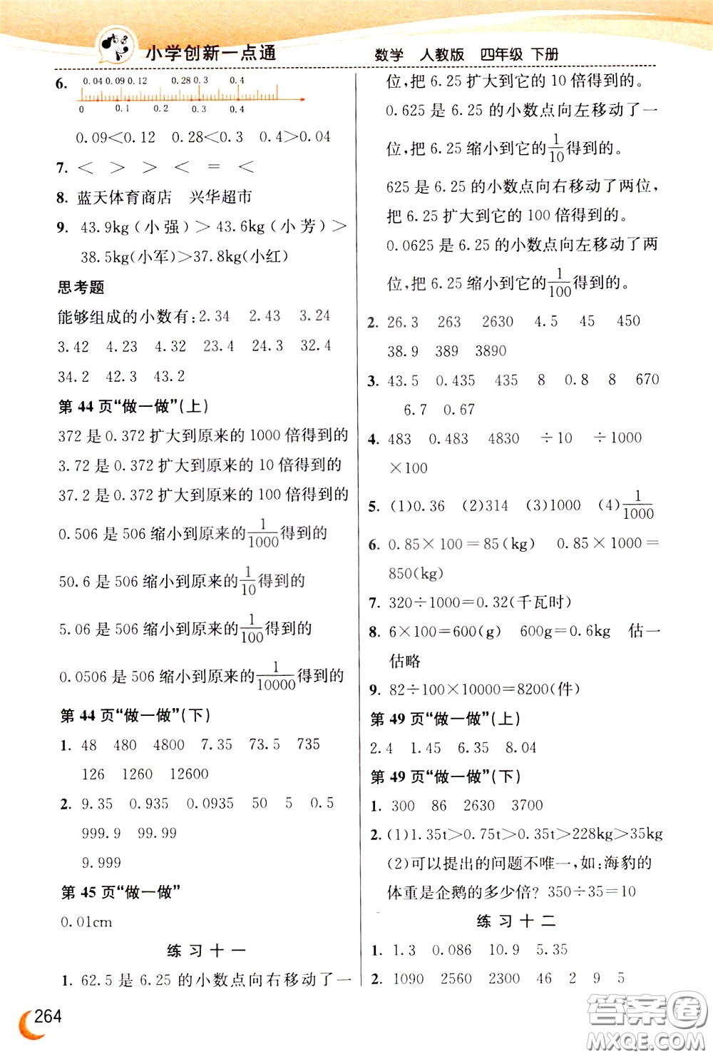 2020年小學創(chuàng)新一點通數學四年級下冊人教版參考答案