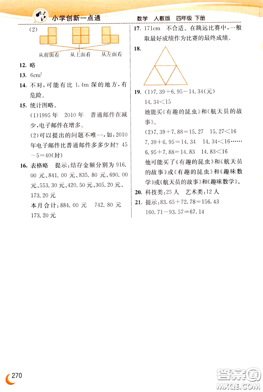 2020年小學創(chuàng)新一點通數學四年級下冊人教版參考答案