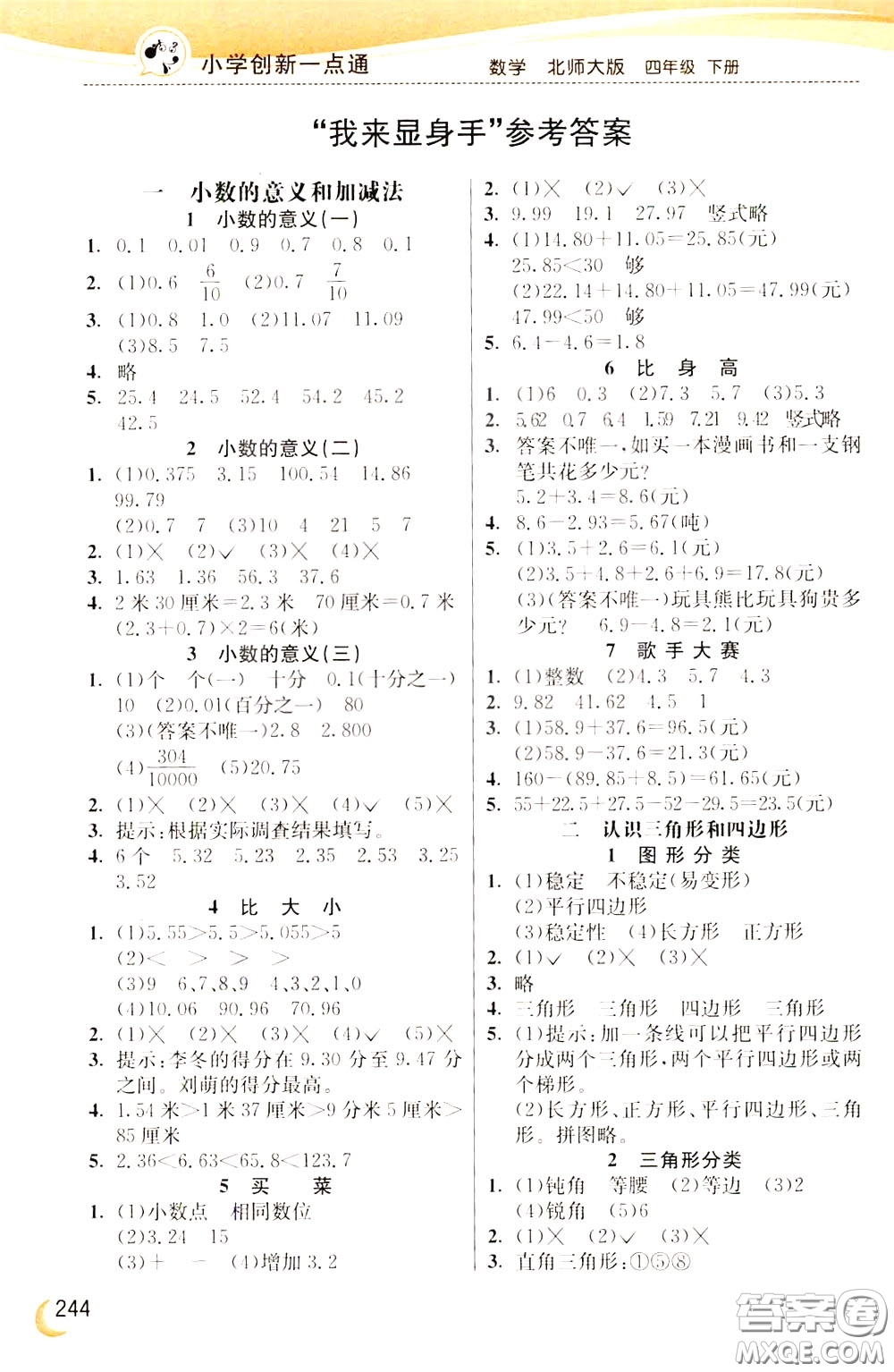 2020年小學(xué)創(chuàng)新一點(diǎn)通數(shù)學(xué)四年級(jí)下冊(cè)北師大版參考答案