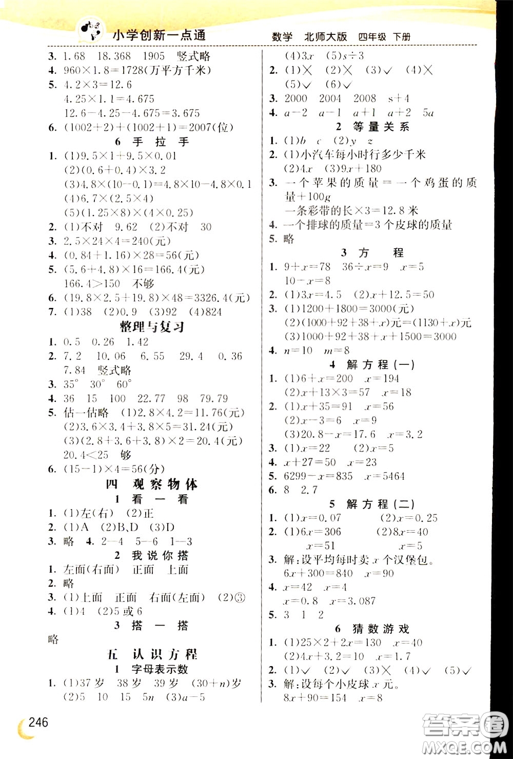 2020年小學(xué)創(chuàng)新一點(diǎn)通數(shù)學(xué)四年級(jí)下冊(cè)北師大版參考答案