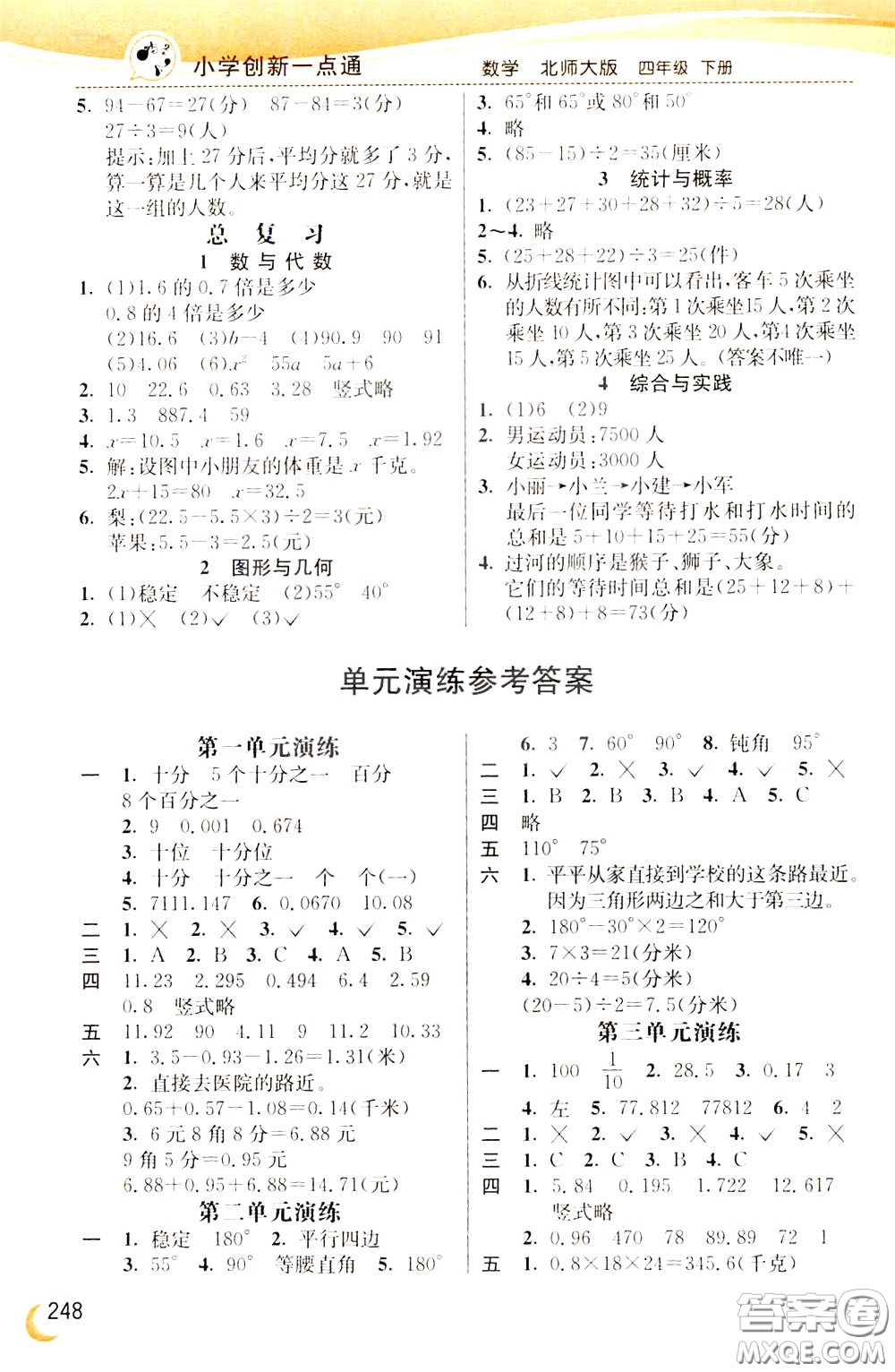 2020年小學(xué)創(chuàng)新一點(diǎn)通數(shù)學(xué)四年級(jí)下冊(cè)北師大版參考答案