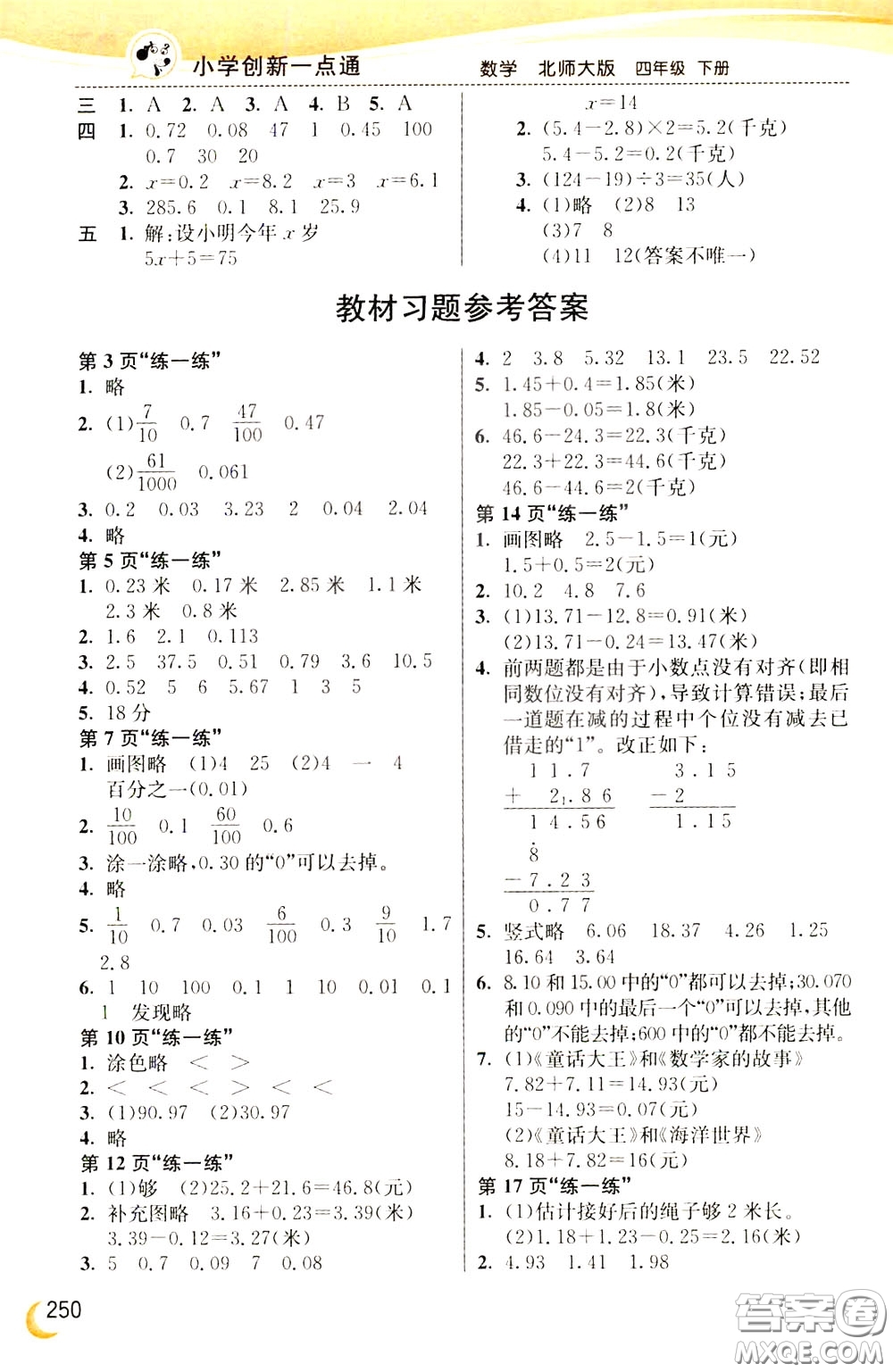 2020年小學(xué)創(chuàng)新一點(diǎn)通數(shù)學(xué)四年級(jí)下冊(cè)北師大版參考答案