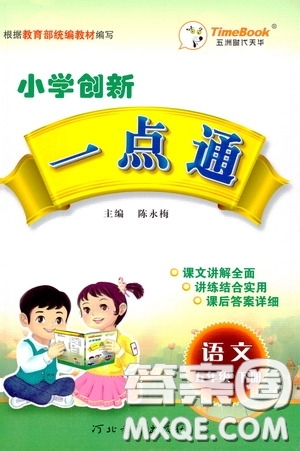 2020年小學(xué)創(chuàng)新一點(diǎn)通語(yǔ)文五年級(jí)下冊(cè)人教版參考答案