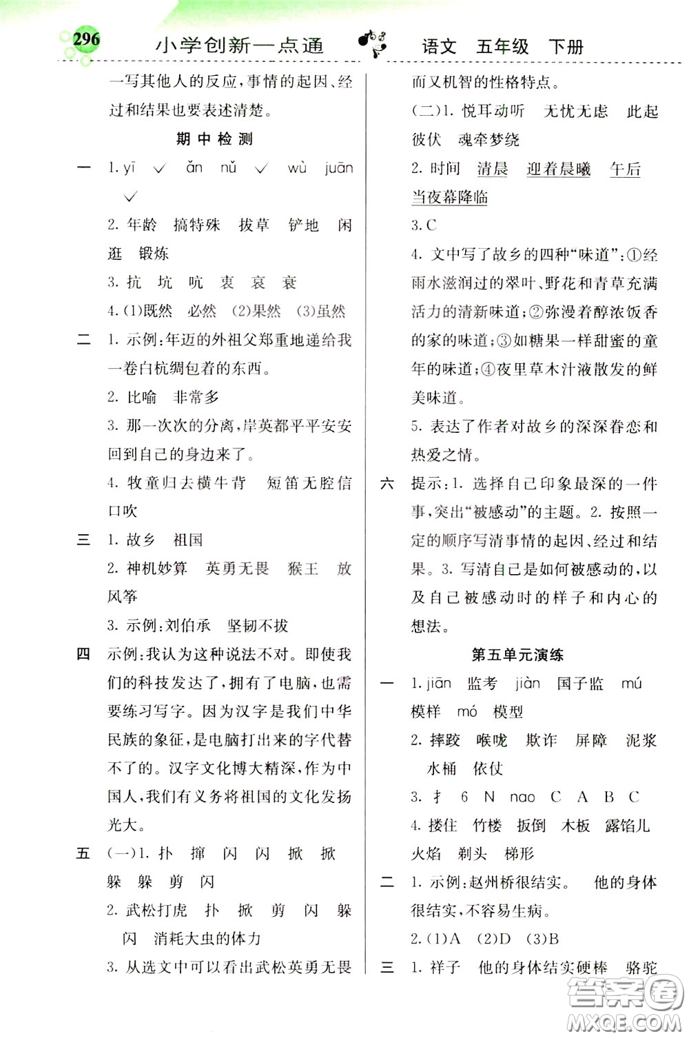 2020年小學(xué)創(chuàng)新一點(diǎn)通語(yǔ)文五年級(jí)下冊(cè)人教版參考答案