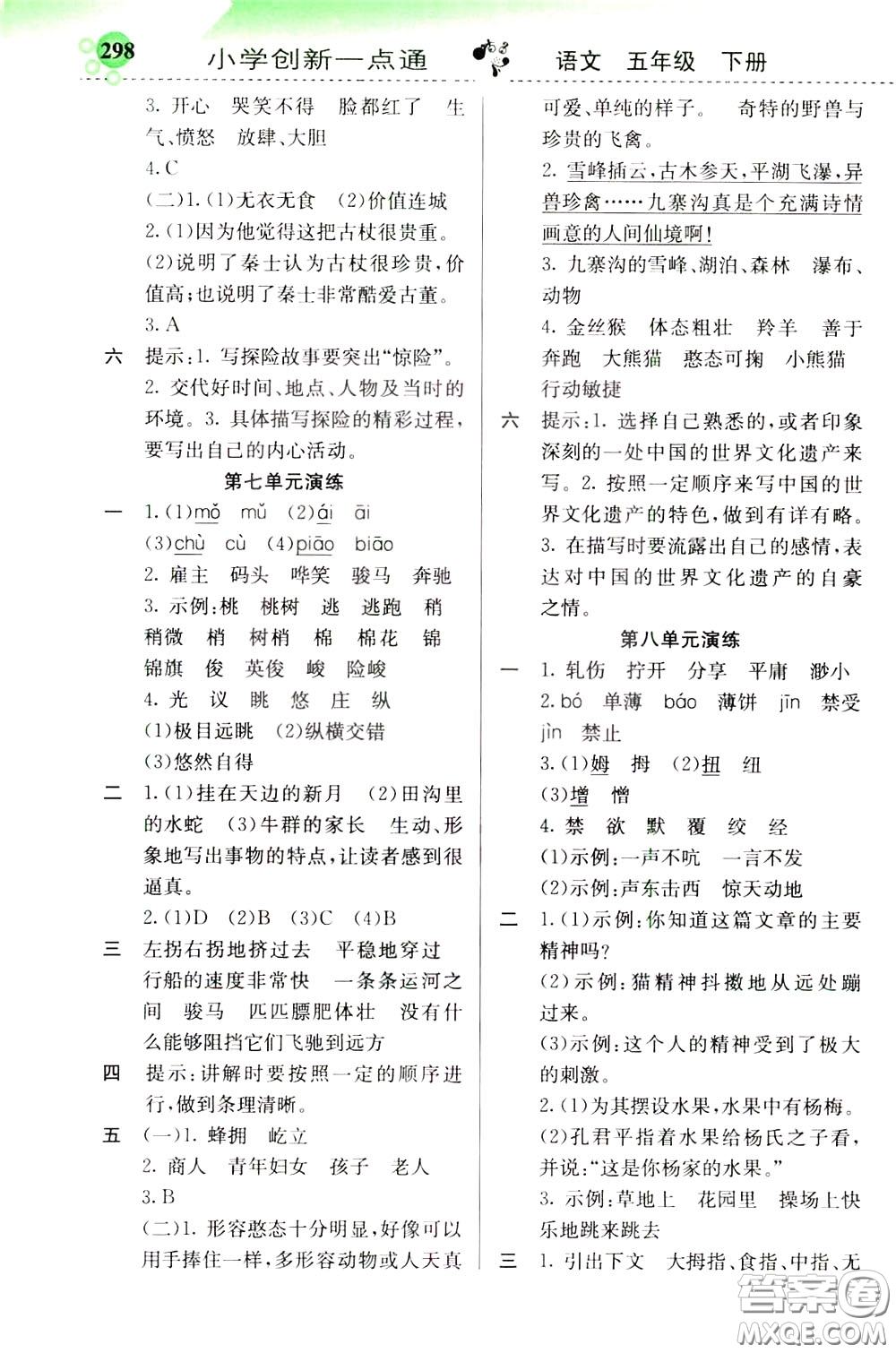 2020年小學(xué)創(chuàng)新一點(diǎn)通語(yǔ)文五年級(jí)下冊(cè)人教版參考答案