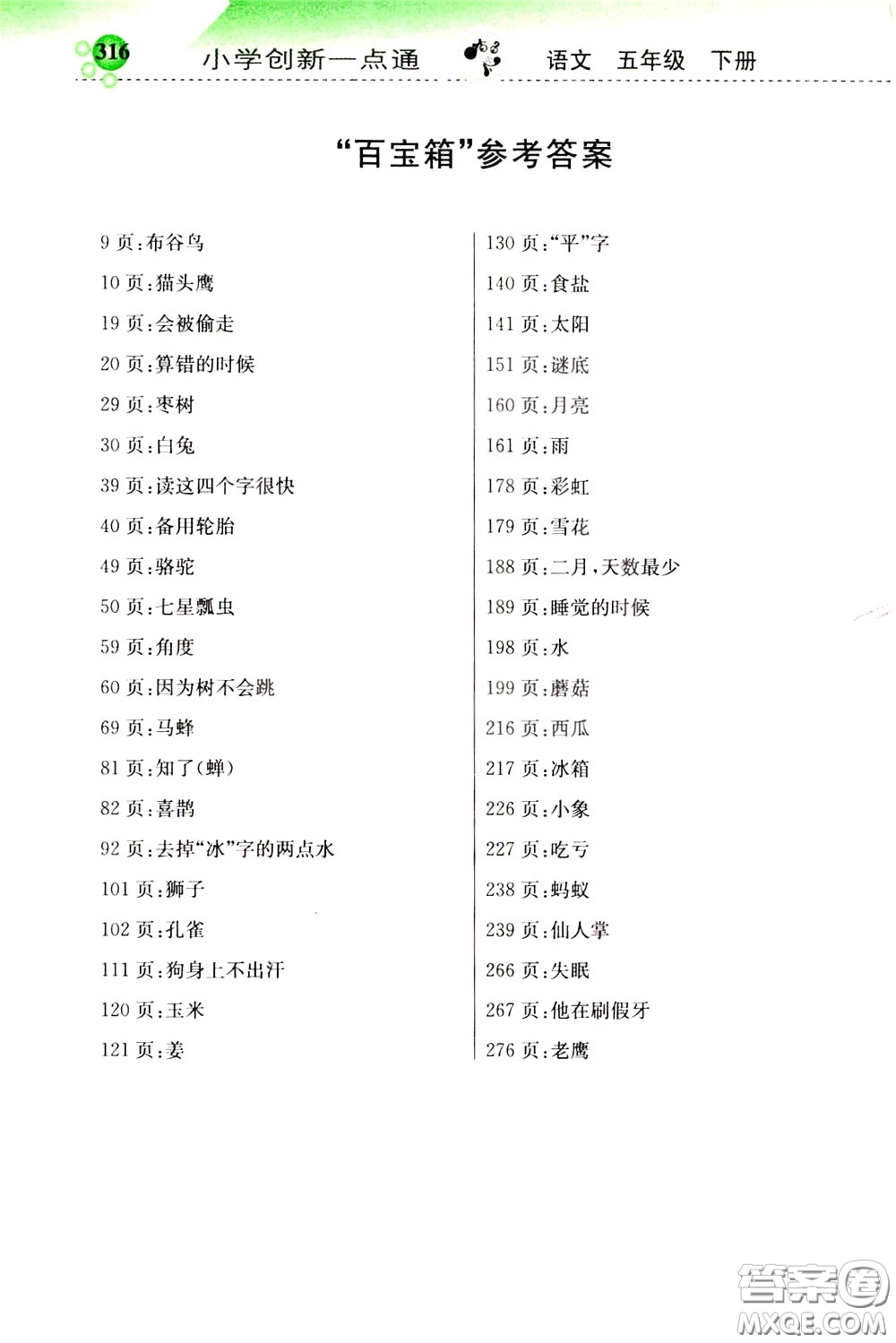 2020年小學(xué)創(chuàng)新一點(diǎn)通語(yǔ)文五年級(jí)下冊(cè)人教版參考答案