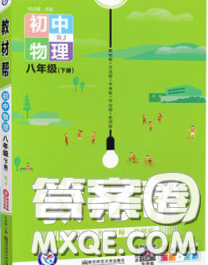 2020新版天星教育教材幫初中物理八年級下冊蘇科版答案