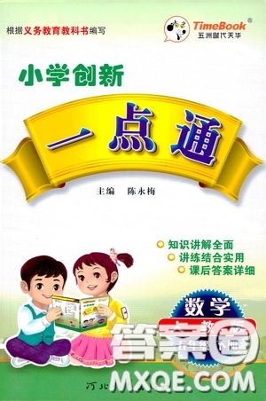 2020年小學(xué)創(chuàng)新一點(diǎn)通數(shù)學(xué)五年級下冊人教版參考答案