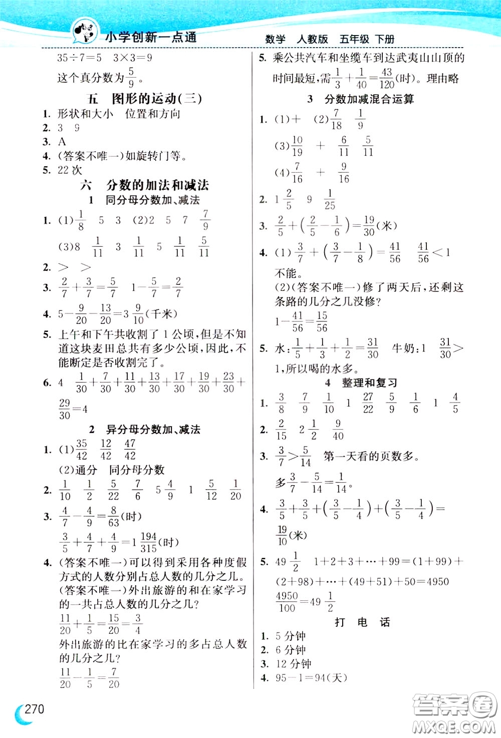 2020年小學(xué)創(chuàng)新一點(diǎn)通數(shù)學(xué)五年級下冊人教版參考答案