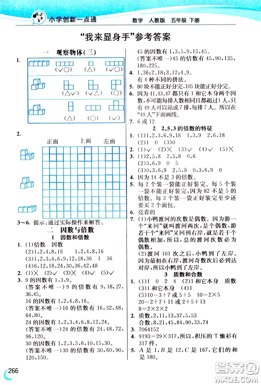 2020年小學(xué)創(chuàng)新一點(diǎn)通數(shù)學(xué)五年級下冊人教版參考答案