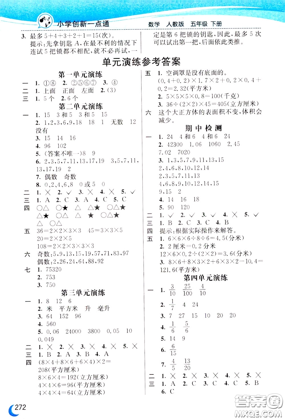 2020年小學(xué)創(chuàng)新一點(diǎn)通數(shù)學(xué)五年級下冊人教版參考答案