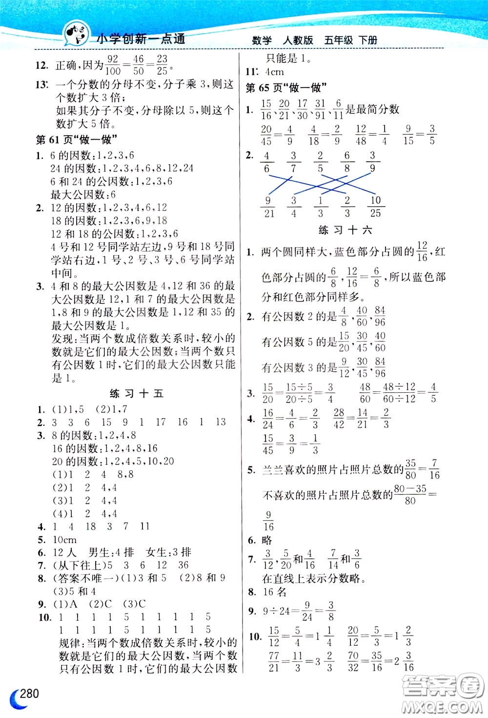 2020年小學(xué)創(chuàng)新一點(diǎn)通數(shù)學(xué)五年級下冊人教版參考答案