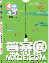 2020新版天星教育教材幫初中歷史八年級下冊人教版答案