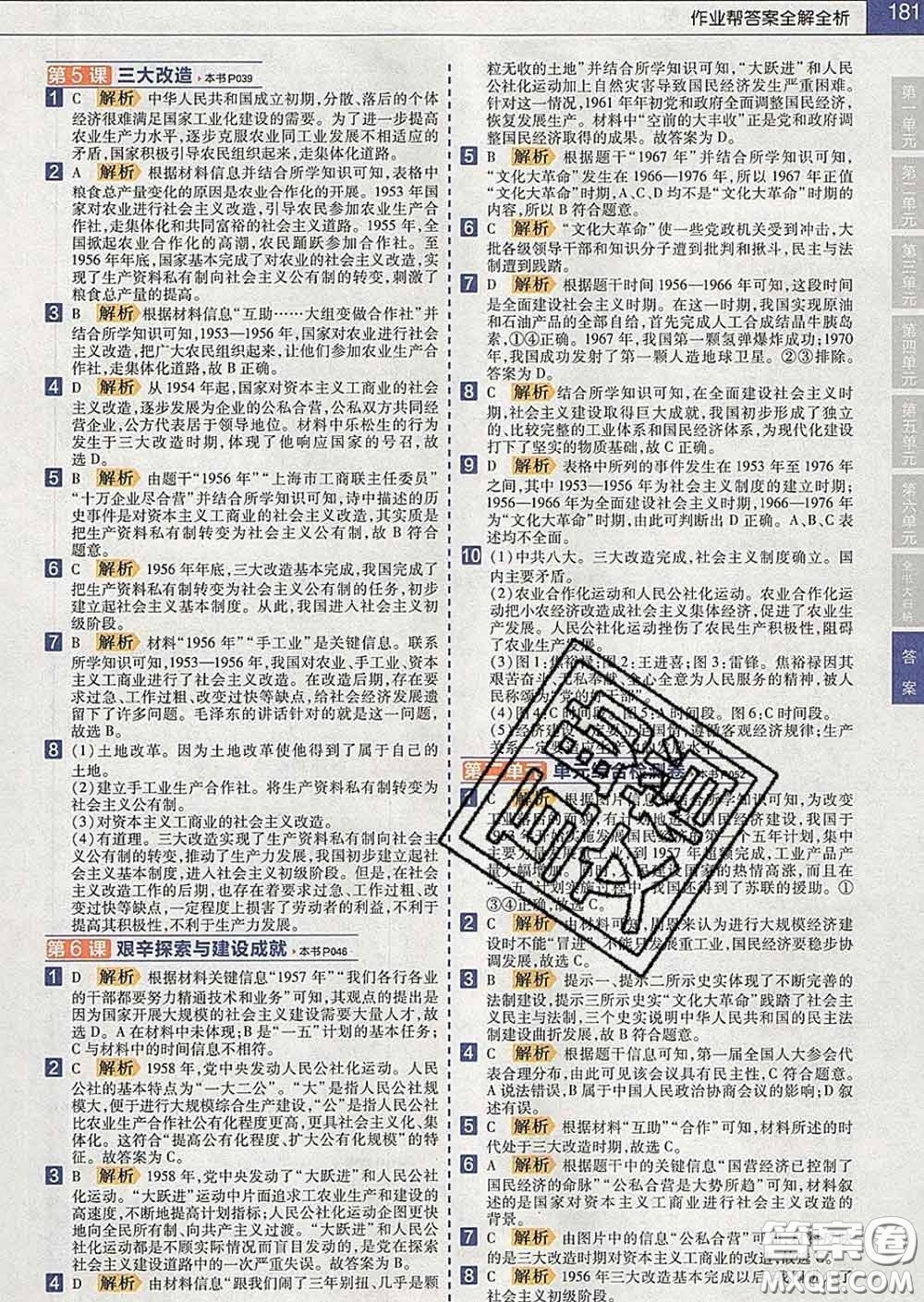 2020新版天星教育教材幫初中歷史八年級下冊人教版答案