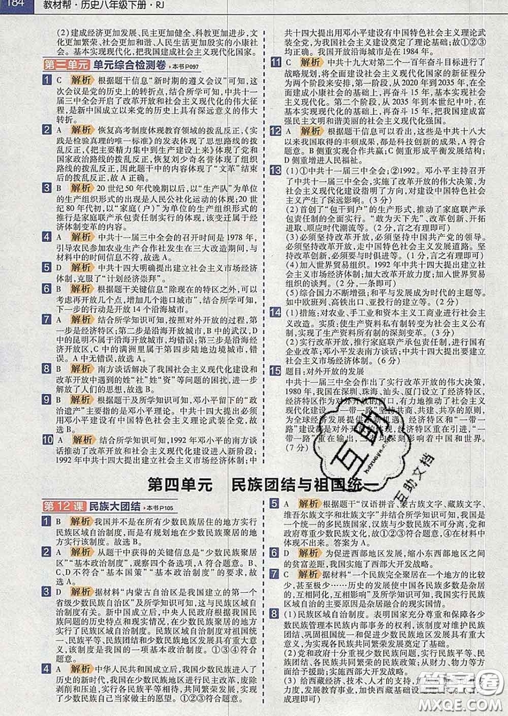 2020新版天星教育教材幫初中歷史八年級下冊人教版答案