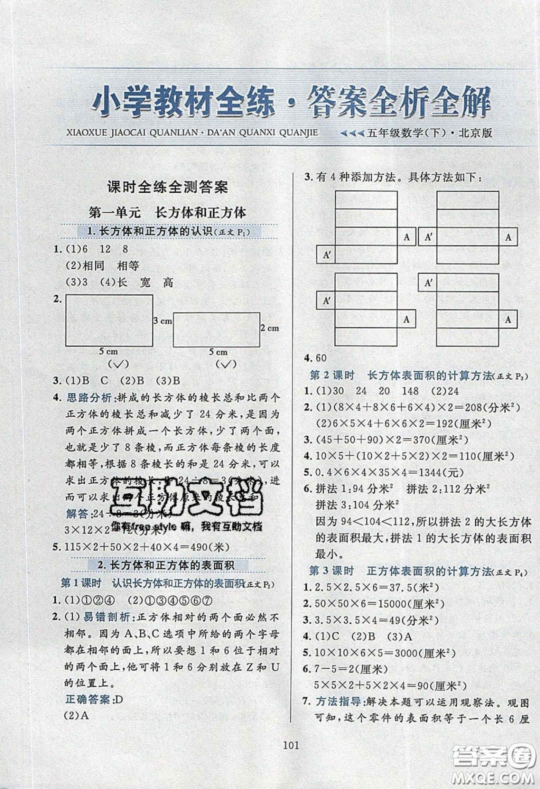 2020年小學教材全練五年級數(shù)學下冊北京版答案