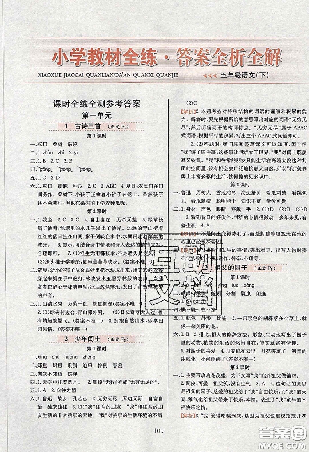 2020年小學(xué)教材全練五年級語文下冊部編版五四制答案