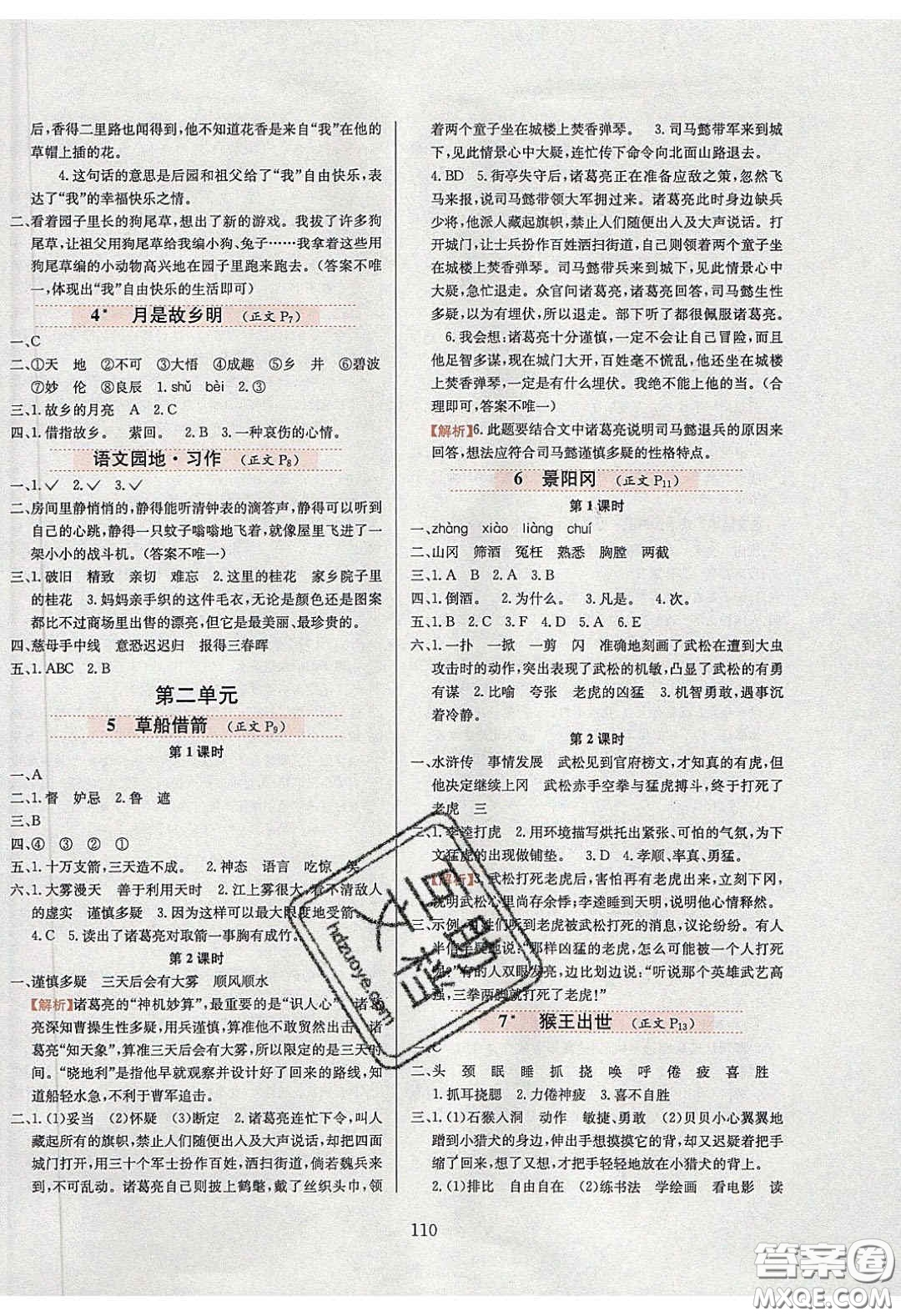 2020年小學(xué)教材全練五年級語文下冊部編版五四制答案