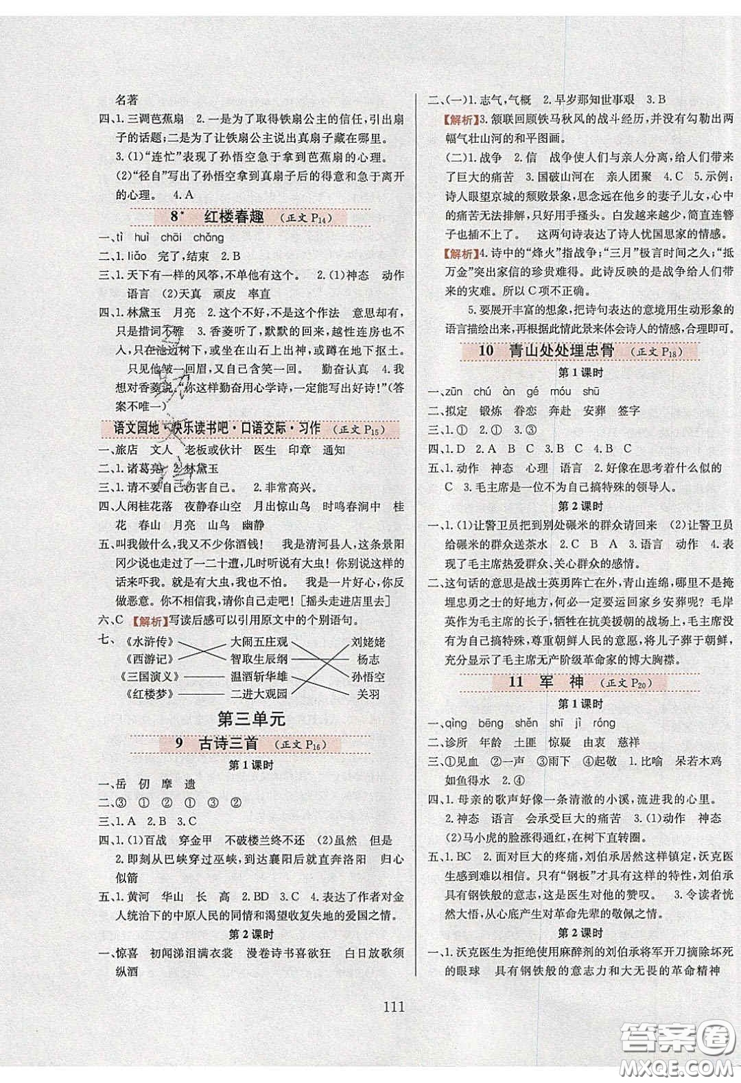 2020年小學(xué)教材全練五年級語文下冊部編版五四制答案