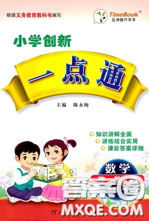 2020年小學(xué)創(chuàng)新一點(diǎn)通數(shù)學(xué)五年級(jí)下冊(cè)蘇教版參考答案