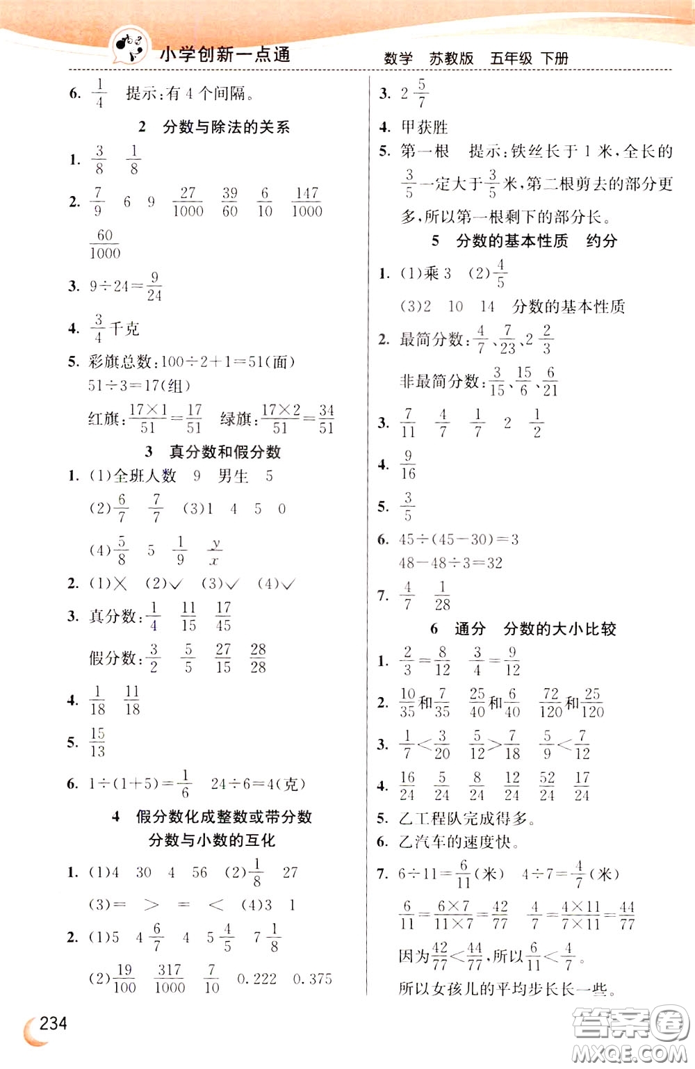 2020年小學(xué)創(chuàng)新一點(diǎn)通數(shù)學(xué)五年級(jí)下冊(cè)蘇教版參考答案