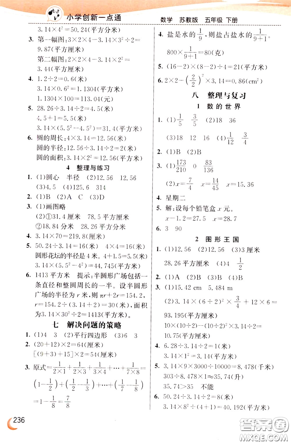 2020年小學(xué)創(chuàng)新一點(diǎn)通數(shù)學(xué)五年級(jí)下冊(cè)蘇教版參考答案