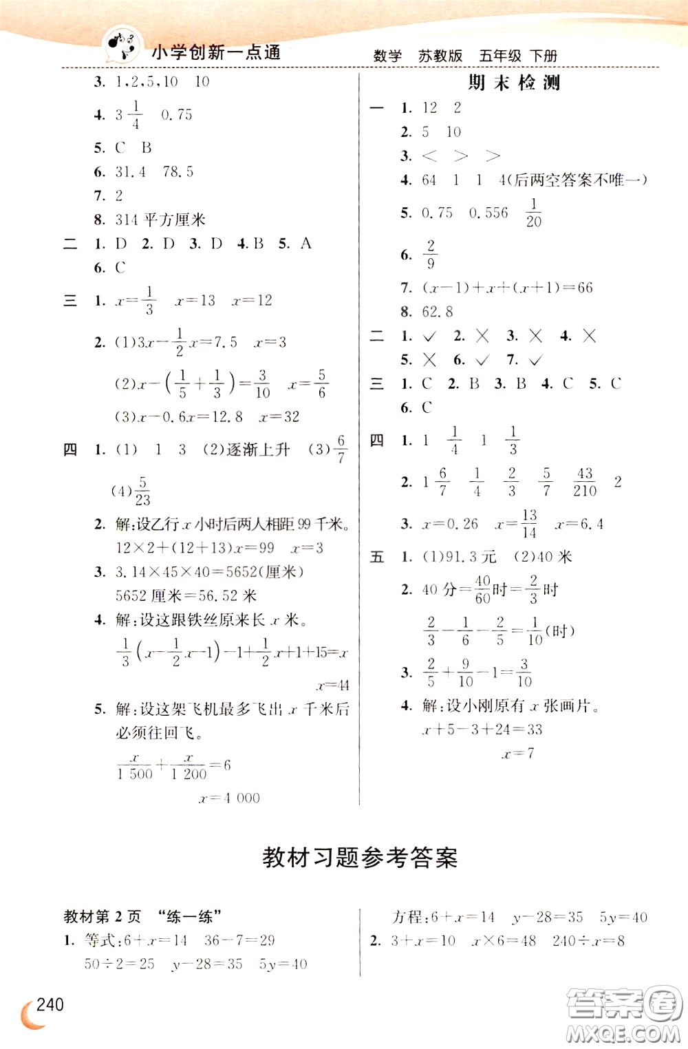 2020年小學(xué)創(chuàng)新一點(diǎn)通數(shù)學(xué)五年級(jí)下冊(cè)蘇教版參考答案