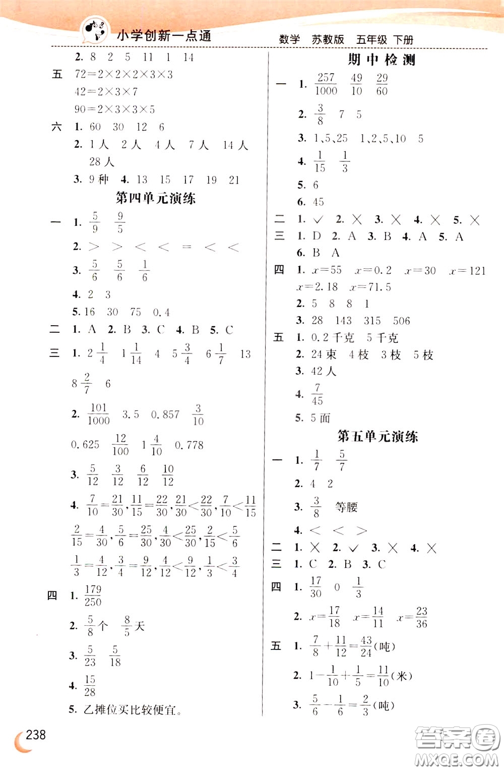 2020年小學(xué)創(chuàng)新一點(diǎn)通數(shù)學(xué)五年級(jí)下冊(cè)蘇教版參考答案