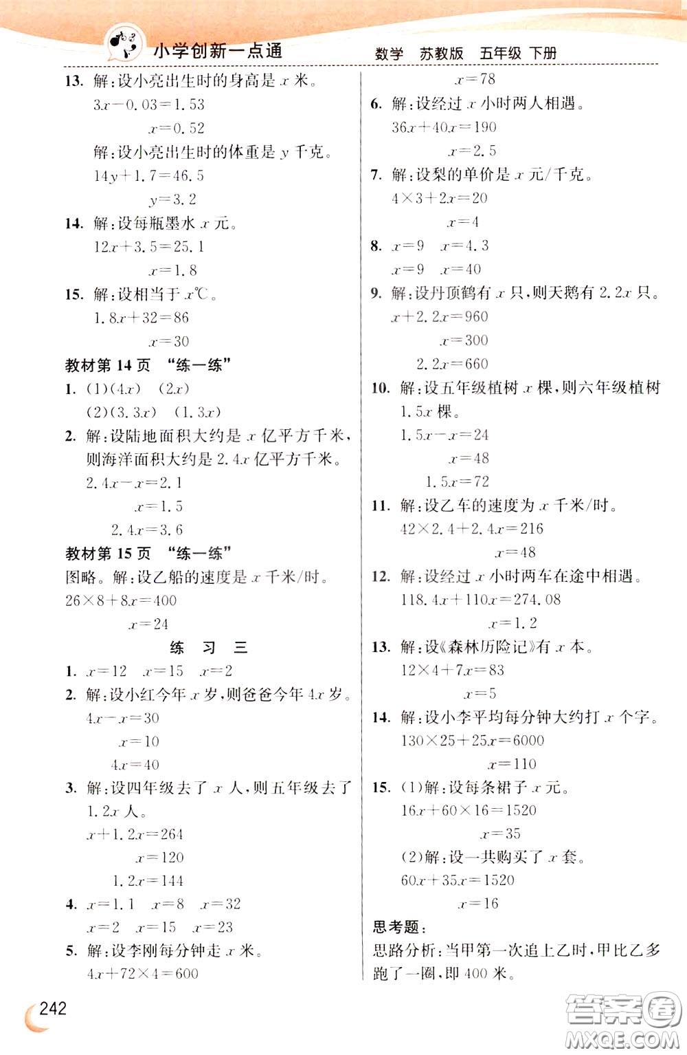 2020年小學(xué)創(chuàng)新一點(diǎn)通數(shù)學(xué)五年級(jí)下冊(cè)蘇教版參考答案