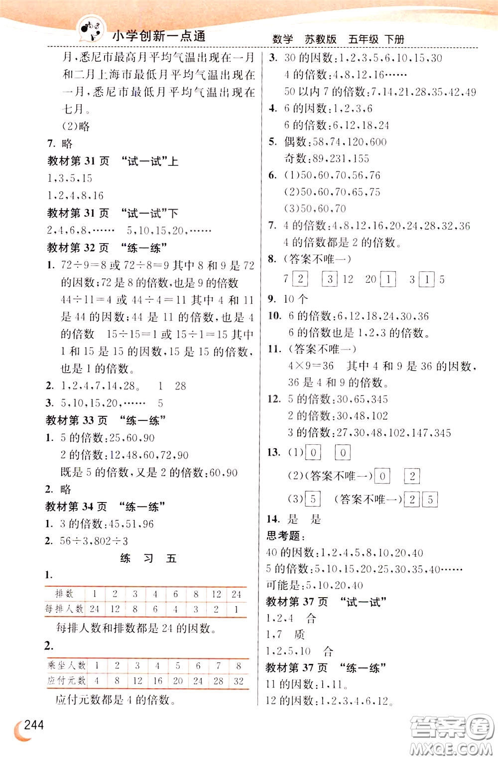 2020年小學(xué)創(chuàng)新一點(diǎn)通數(shù)學(xué)五年級(jí)下冊(cè)蘇教版參考答案