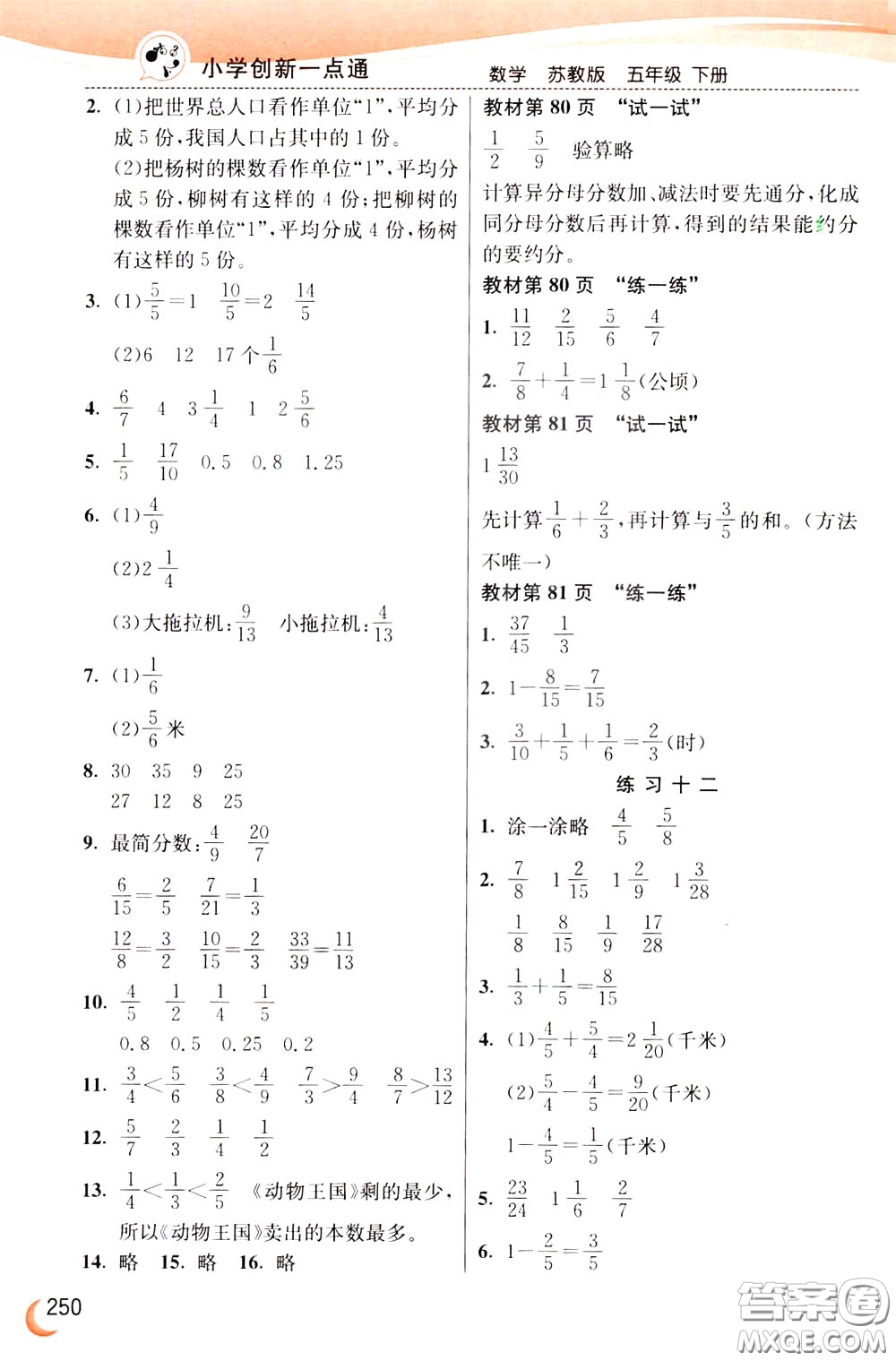 2020年小學(xué)創(chuàng)新一點(diǎn)通數(shù)學(xué)五年級(jí)下冊(cè)蘇教版參考答案