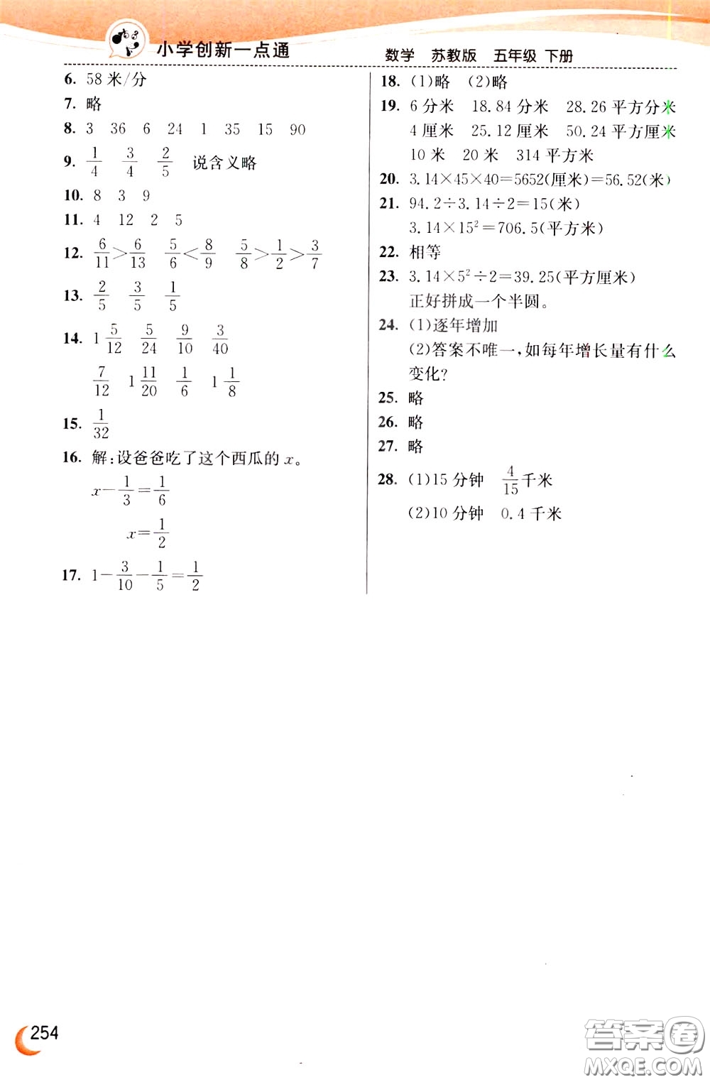 2020年小學(xué)創(chuàng)新一點(diǎn)通數(shù)學(xué)五年級(jí)下冊(cè)蘇教版參考答案