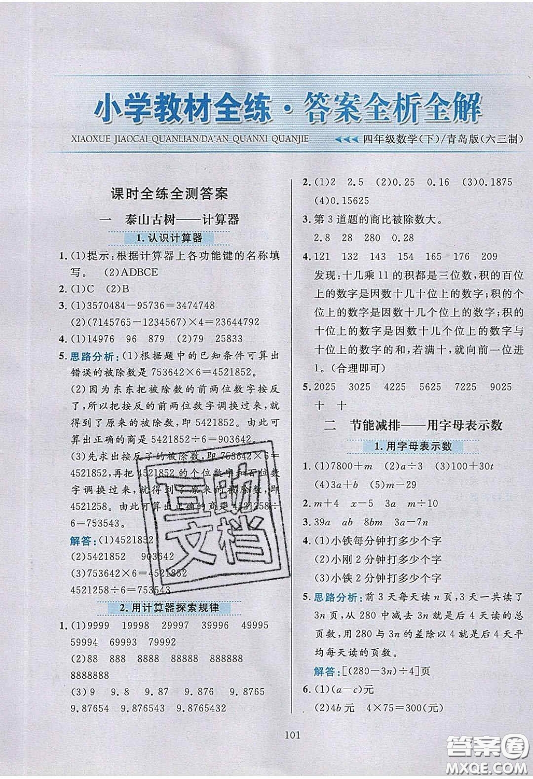 2020年小學教材全練四年級數(shù)學下冊青島版答案