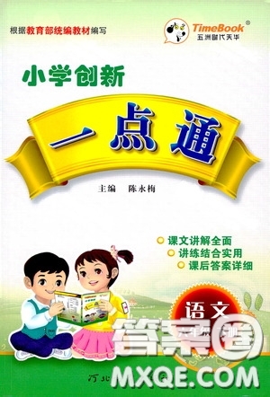 2020年小學(xué)創(chuàng)新一點(diǎn)通語(yǔ)文六年級(jí)下冊(cè)人教版參考答案