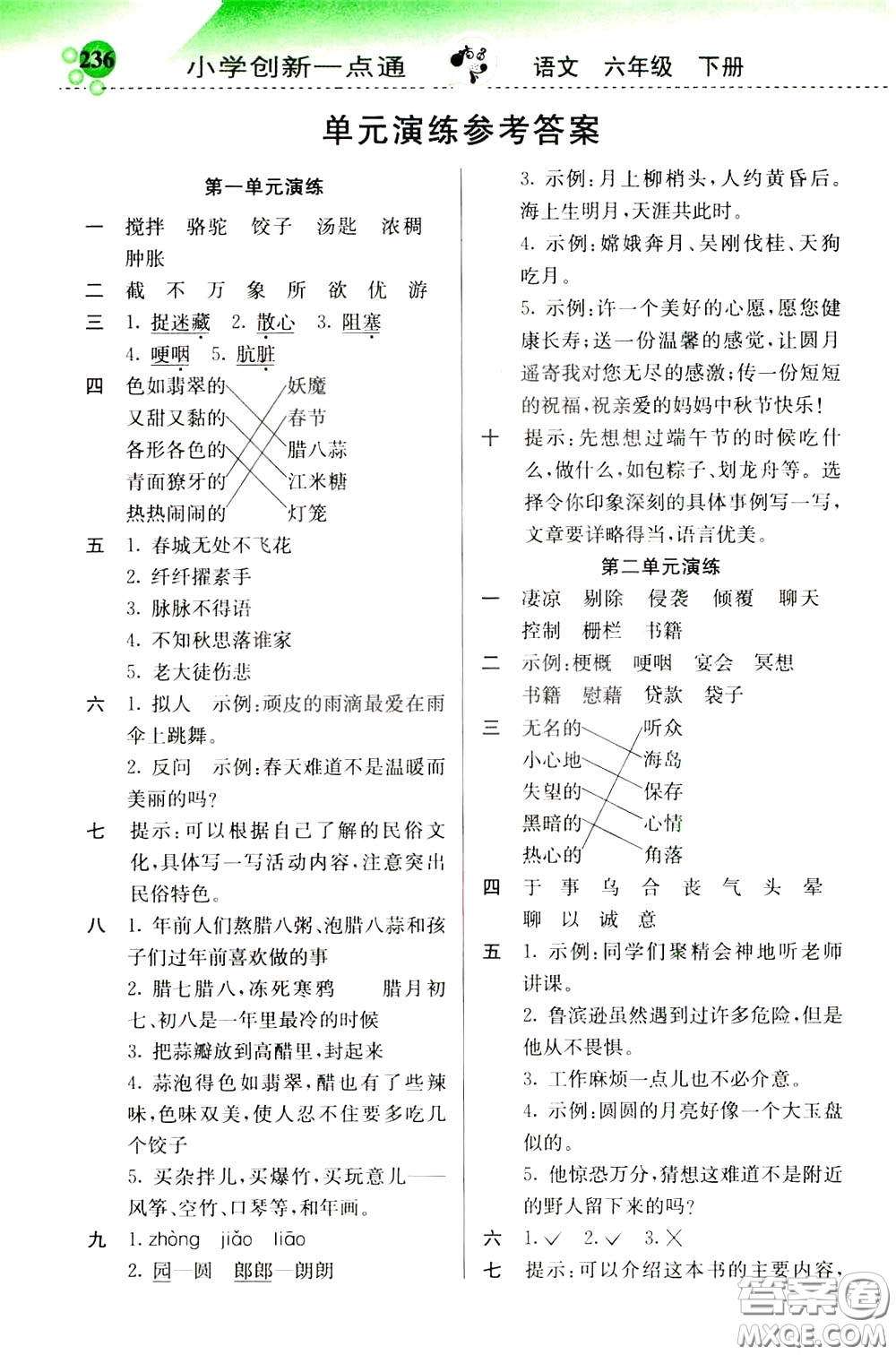 2020年小學(xué)創(chuàng)新一點(diǎn)通語(yǔ)文六年級(jí)下冊(cè)人教版參考答案