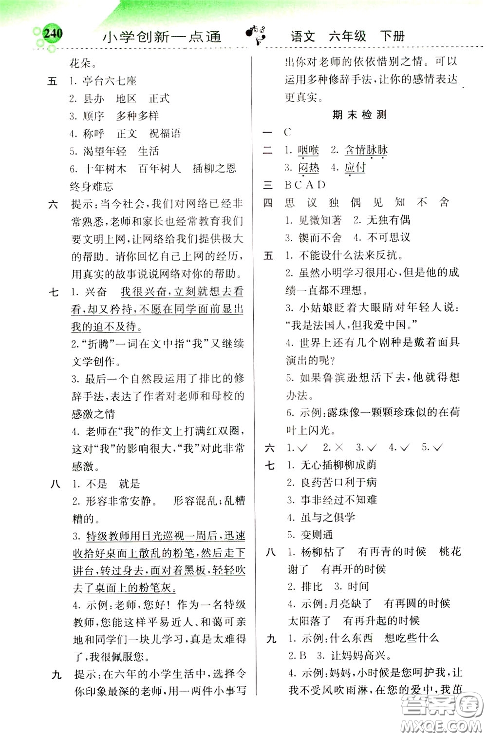 2020年小學(xué)創(chuàng)新一點(diǎn)通語(yǔ)文六年級(jí)下冊(cè)人教版參考答案