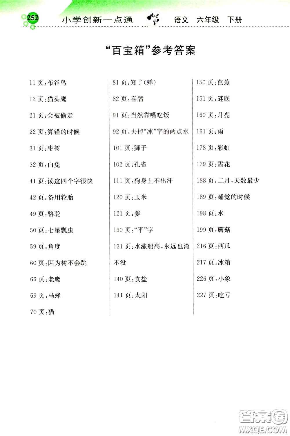 2020年小學(xué)創(chuàng)新一點(diǎn)通語(yǔ)文六年級(jí)下冊(cè)人教版參考答案