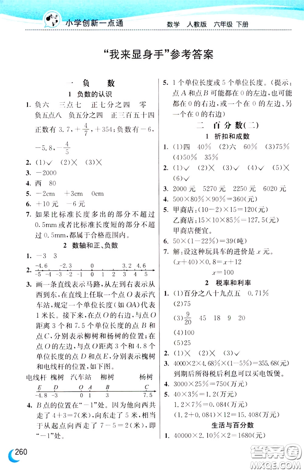 2020年小學創(chuàng)新一點通數(shù)學六年級下冊人教版參考答案