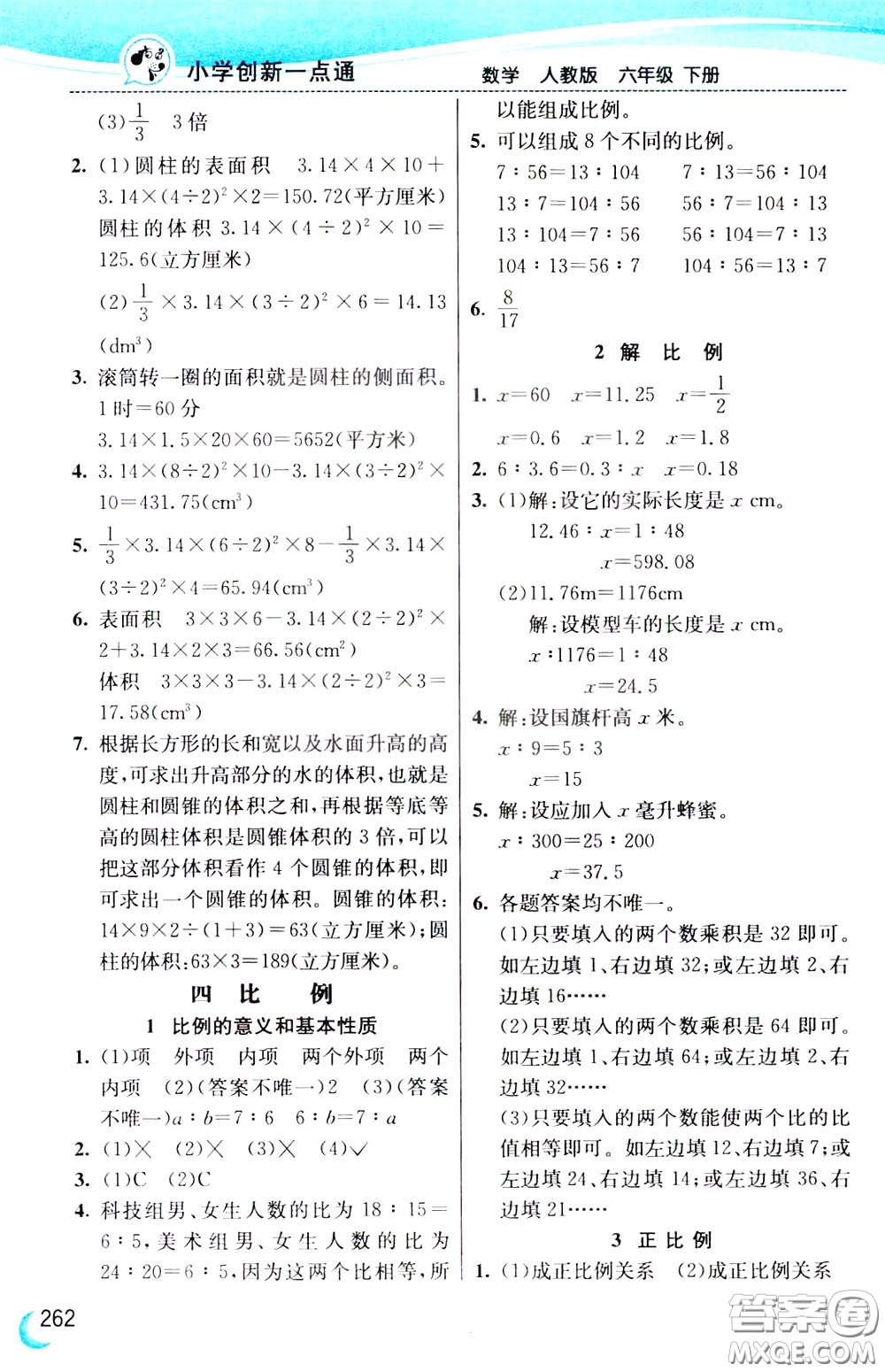 2020年小學創(chuàng)新一點通數(shù)學六年級下冊人教版參考答案